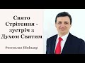 Свято Стрітення - зустріч з Духом Святим - Ростислав Шкіндер проповідь