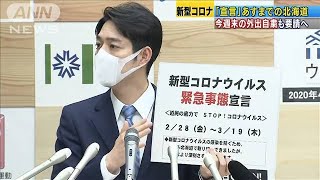 北海道鈴木知事　今週末3連休も外出自粛を要請へ(20/03/18)