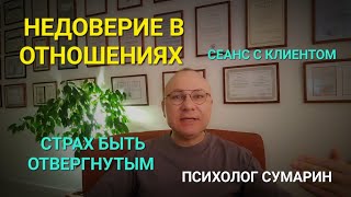 видео: НЕДОВЕРИЕ В ОТНОШЕНИЯХ.  ПРИЧИНЫ. СЕАНС. ПОМОЩЬ. ОНЛАЙН. ОФЛАЙН.  ПСИХОЛОГ СУМАРИН ОЛЕГ ЮРЬЕВИЧ картинка: НЕДОВЕРИЕ В ОТНОШЕНИЯХ.  ПРИЧИНЫ. СЕАНС. ПОМОЩЬ. ОНЛАЙН. ОФЛАЙН.  ПСИХОЛОГ СУМАРИН ОЛЕГ ЮРЬЕВИЧ