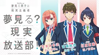 夢見る男子は現実主義者　夢見る？現実放送部！【第5回】