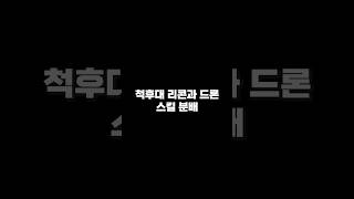 척후대 스킬 분배 꿀팁!
