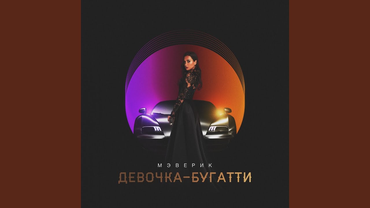 Девочка бугатти и