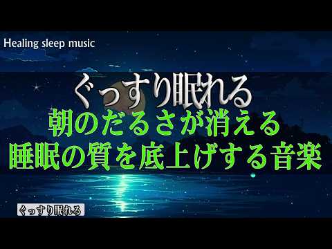 **「朝のだるさが消える｜睡眠の質を底上げする音楽」**【5分で寝落ち】【深い眠りへ導く睡眠音楽・睡眠用bgm 疲労回復・ストレス解消自律神経 整える 音楽 睡眠・ぐっすり眠れる・リラックス音楽 】