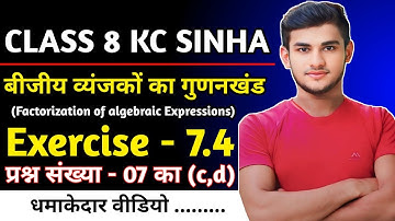 Kc Sinha Class 8 Maths Ex - 7.3 Q7 Ka (c,d) बीजीय व्यंजकों का गुणनखंड | Kc Sinha Solution Class 8th