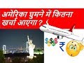 अमेरिका घुमने में खर्चा कितना आएगा ? Travel to USA from India in hindi /Calculate USA trip Expense