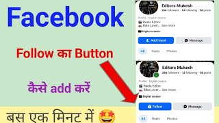 Facebook profile me  follow ka option kaise laye | How To Add Follow Button On Facebook