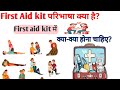 First aid kit परिभाषा क्या है ? First aid kit मैं क्या-क्या होना चहिए ? First aid box |