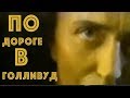 Валерий Леонтьев - По дороге в Голливуд (Клип,  1995г.)