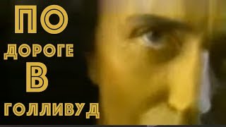 Смотреть клип Валерий Леонтьев - По Дороге В Голливуд (Клип, 1995Г.)