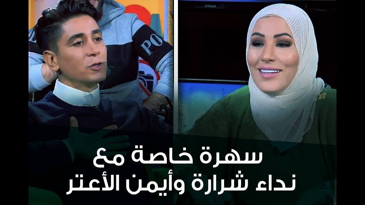 نداء شرارة وأيمن الأعتر في سهرة خاصة على 218TV