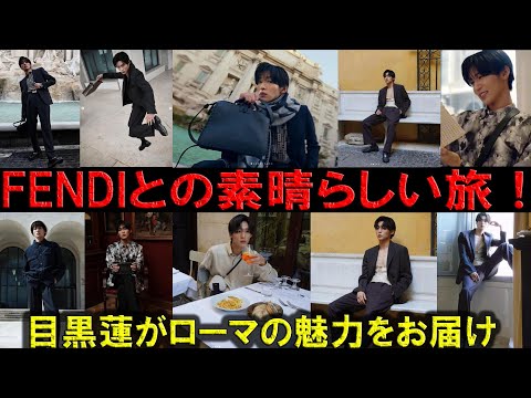 目黒蓮とFENDI：イタリア・ローマで織りなすユニークなホリデー体験 |リアルTV X