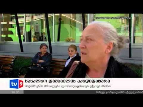 ახალი 4 | სახალხო დამცველი | 17.10.12