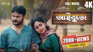AiBuro ( আইবুড়ো )| Bengali Short Film | Aishi B. | Sabuj B. | Natok | Bro Bon | SwapnerDeshe | Love