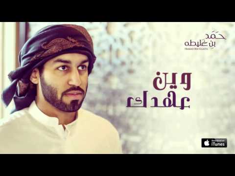 حمد بن غليطه وين عهدك النسخة الأصلية 