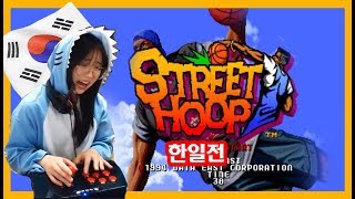 고전게임/길거리 농구 스트리트 후프 한국팀/STREET HOOP/이길때까지 잘 수 없다!! screenshot 4