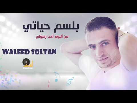 بلسم حياتي وليد سلطان