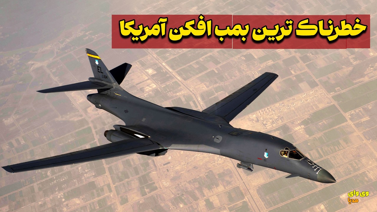 بمب افکن بی رقیب و مافوق صوت امریکا