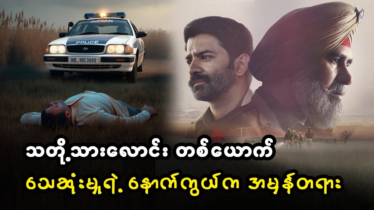 သတို့သားလောင်း တစ်ယောက် သေဆုံးမှုရဲ့ နောက်ကွယ် က အမှန်တရား (စ/ဆုံး)