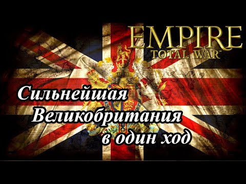 Видео: Лучший старт за Великобританию в Empire Total War