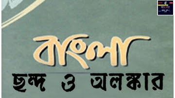 বাংলা ছন্দ _অলংকার, পর্ব - ১ (অনুপ্রাস, যমক, শ্লেষ, বক্রোক্তি) বাংলা ছন্দ, পর্ব - ১NTA UGC NET |2022