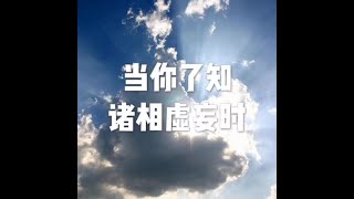 201409 当你了知诸相虚妄时20956