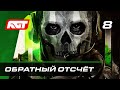 Прохождение Call of Duty: Modern Warfare 2 (2022) — Часть 8: Обратный отсчёт [ФИНАЛ]