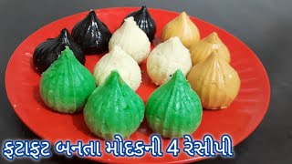 ઓછા સમયમાં ફટાફટ બનતા મોદકની 4 રેસીપી | Modak Recipe | ganesh chaturthi | Food Shyama | ganesh utsav