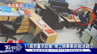 11歲童負氣離家出走! 「高雄→嘉義」搭火車找阿嬤卻迷路｜TVBS新聞 @TVBSNEWS01