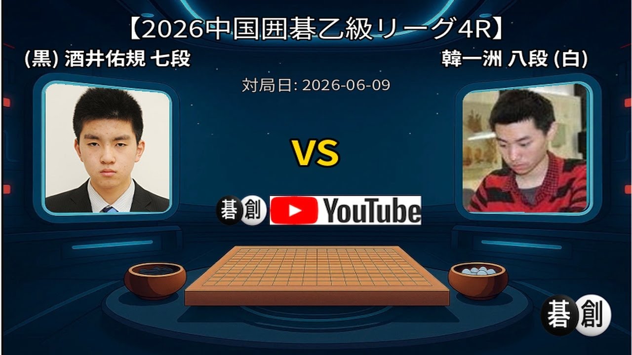 中国囲碁年間6冊+激斗3冊　（中国の棋譜） 2026中国囲碁乙級リーグ4R】(黒)酒井佑規七段 対 韓一洲八段(白