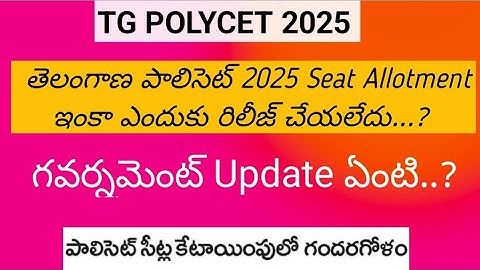 TG POLYCET 2025 seat allotment Link ||TG POLYCET college allotment||TS POLYCET phase1 seat allotment