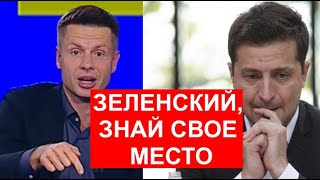 ⚡️ГОНЧАРЕНКО СОРВАЛСЯ В ПРЯМОМ ЭФИРЕ: ВОВА, ТЫ НЕСПОСОБНЫЙ И ЖАЛКИЙ ПРЕЗИДЕНТ. УХОДИ!