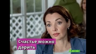 СЧАСТЬЕ МОЖНО ДАРИТЬ сериал Анонс