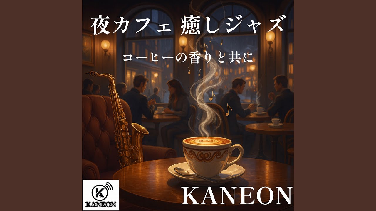 夜カフェ 癒しジャズ – 真夜中の香りに寄り添って - YouTube