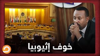 لماذا تخاف إثيوبيا من تدخل الجامعة العربية في أزمة السد.. وهل تنحاز الجامعة لمصر والسودان؟
