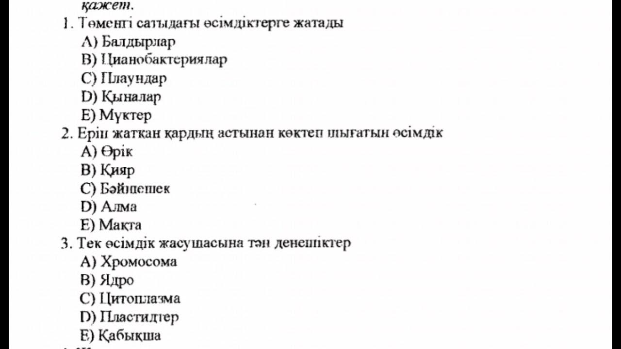 Тест сұрақтары 4 сынып. Тесты ЕНТ биология. Тест казакша. Биология пробные тесты. Биологиядан тест 7 класс.