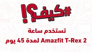لمدة 45 يوم؟ Amazfit T-Rex كيف؟! - كيف تستخدم ساعة 2 screenshot 3