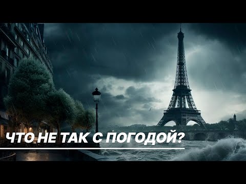 Погодная лихорадка в 2023 году. Что происходит?