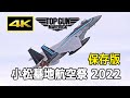 【保存版】トップガン特別塗装機が空を舞う! F-15 機動飛行 - 小松基地航空祭 2022 / "Top Gun: Maverick" special livery F-15 in Japan