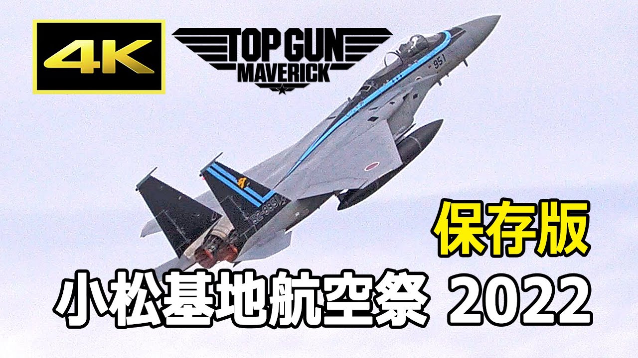 保存版】トップガン特別塗装機が空を舞う！ F-15 機動飛行