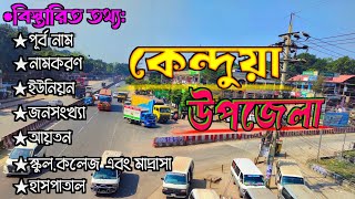 এক নজর কনদয উপজলর বসতরত তথয নতরকন জলর অনতরভকত কনদয উপজল Kendua Upazila