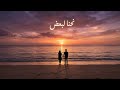 يمان ورده نحن لبعض فيديو كليب حصري 2026 