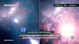 Η NASA έλαβε μυστηριώδες σήμα διάρκειας 10 δευτερολέπτων από απόσταση 13 δισ. ετών φωτός!