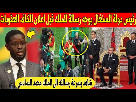 عاجل رئيس دولة السنغال يفاجئ المغاربة بهذه الرسالة للملك محمد السادس قبل اعلان الكاف العقوبات شاهد