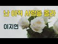 난 아직 사랑을 몰라 가사 10회연속듣기 이지연 난 아직 사랑을 몰라 가사 10회연속듣기 이지연