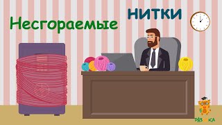 Несгораемая нитка