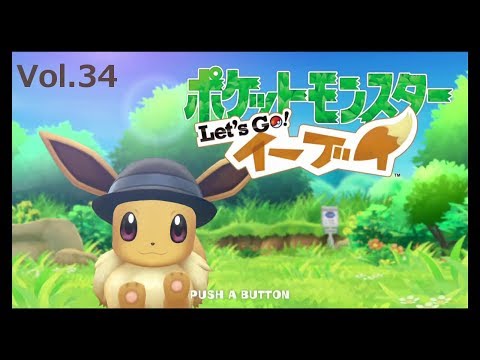 （ポケモンLet'sGoイーブイ）Vol.34