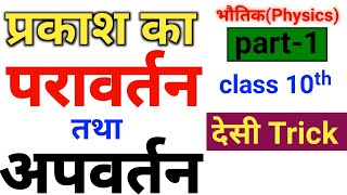 प्रकाश का परावर्तन तथा अपवर्तन Light -Reflection and Refaration physics class 10th BASIC TO HIGH