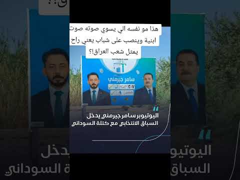 اليوتيوبر سامر جيرمني مشارك مع كتلة لسوداني بغداد بصرة موصل كربلاء اربيل نجف المالكي شيعه الامام علي