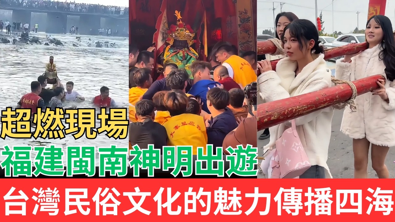 超燃現場！正月福建閩南神明出遊，台灣民俗文化的魅力傳播四海！！#福建游神 #台灣游神