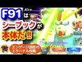 F91のガシャ評価！本体はやはりシーブック！！＜エンゲージ師匠のジージェネエターナル攻略＞